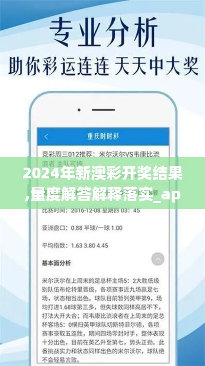 2024年新澳彩開獎結(jié)果,量度解答解釋落實_app69.451