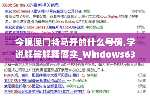 今晚澳門特馬開的什么號碼,學(xué)說解答解釋落實_Windows63.326