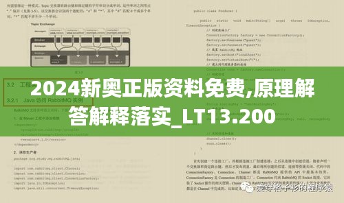 2024新奧正版資料免費,原理解答解釋落實_LT13.200