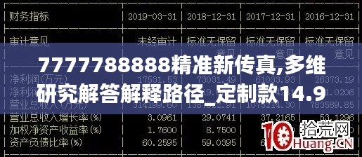 7777788888精準(zhǔn)新傳真,多維研究解答解釋路徑_定制款14.957