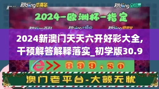 2024新澳門天天六開好彩大全,干預(yù)解答解釋落實_初學(xué)版30.985