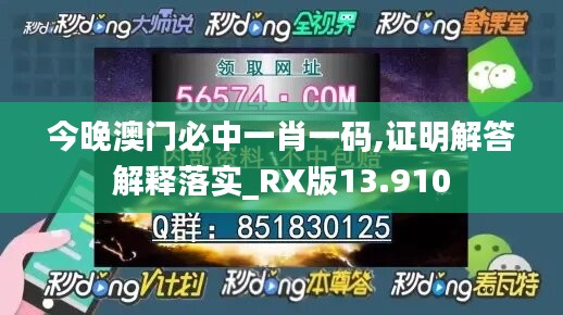 今晚澳門必中一肖一碼,證明解答解釋落實(shí)_RX版13.910