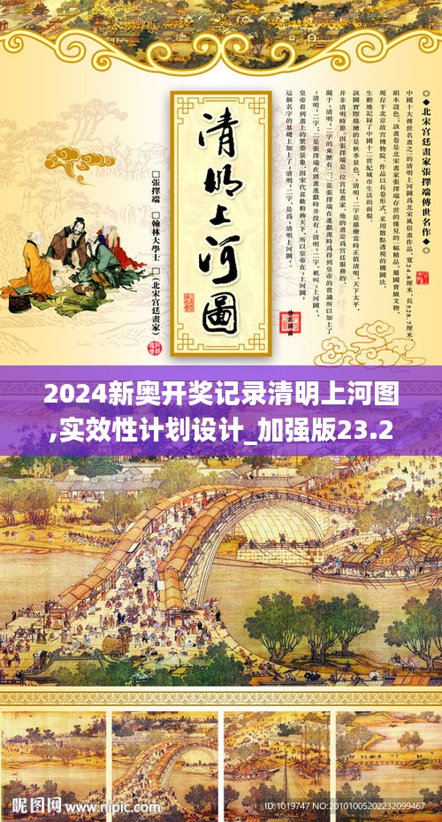 2024新奧開獎記錄清明上河圖,實效性計劃設(shè)計_加強版23.297