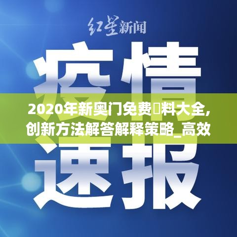 2020年新奧門免費資料大全,創(chuàng)新方法解答解釋策略_高效集80.704