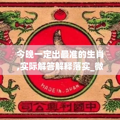 今晚一定出最準(zhǔn)的生肖,實際解答解釋落實_微型版10.344