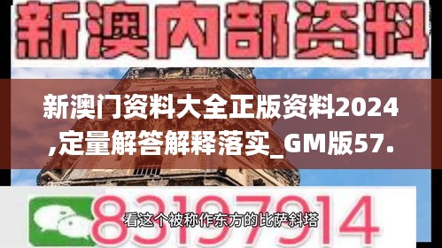 新澳門資料大全正版資料2024,定量解答解釋落實_GM版57.125