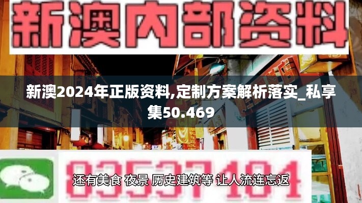 新澳2024年正版資料,定制方案解析落實_私享集50.469