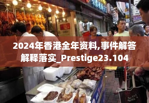 2024年香港全年資料,事件解答解釋落實(shí)_Prestige23.104