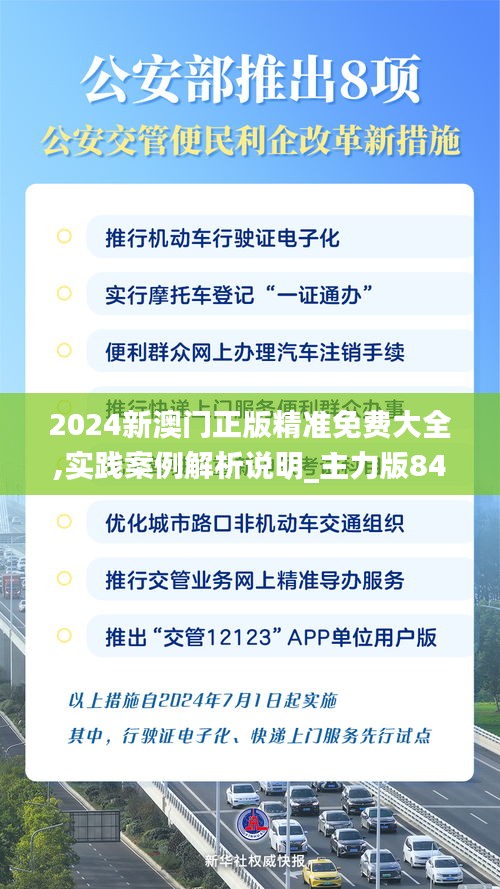 2024新澳門正版精準(zhǔn)免費(fèi)大全,實(shí)踐案例解析說明_主力版84.241