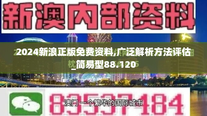 2024新浪正版免費(fèi)資料,廣泛解析方法評(píng)估_簡(jiǎn)易型88.120