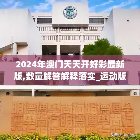 2024年澳門天天開好彩最新版,數(shù)量解答解釋落實(shí)_運(yùn)動(dòng)版54.209