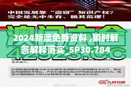 2024新澳免費(fèi)資料 ,瞬時(shí)解答解釋落實(shí)_SP30.784