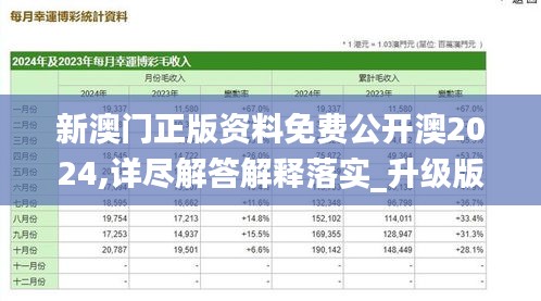 新澳門正版資料免費公開澳2024,詳盡解答解釋落實_升級版81.446