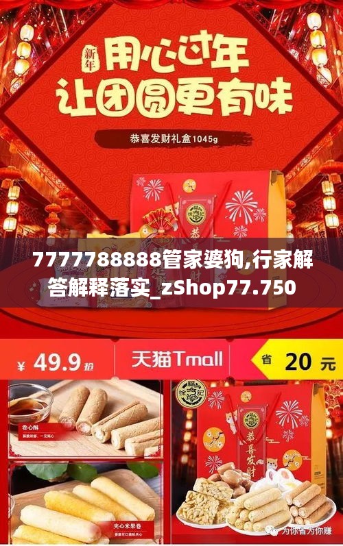 7777788888管家婆狗,行家解答解釋落實(shí)_zShop77.750