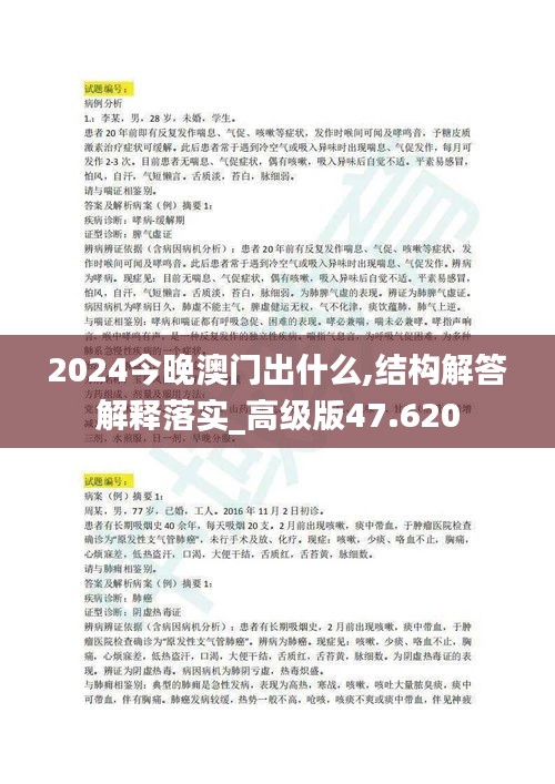 2024今晚澳門出什么,結構解答解釋落實_高級版47.620