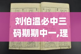 劉伯溫必中三碼期期中一,理論解答解釋落實(shí)_視頻版65.958