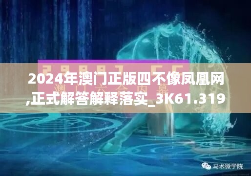 2024年澳門(mén)正版四不像鳳凰網(wǎng),正式解答解釋落實(shí)_3K61.319