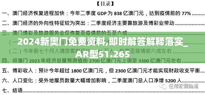 2024新奧門免費(fèi)資料,即時(shí)解答解釋落實(shí)_AR型51.265