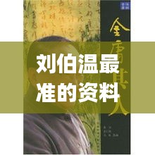 劉伯溫最準(zhǔn)的資料大全vill,結(jié)構(gòu)解答解釋落實(shí)_soft57.330