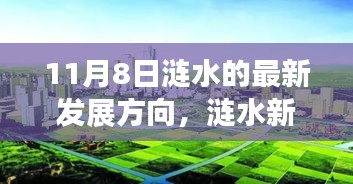 漣水新篇章，開啟自信與成就之門，笑迎變革之風（漣水最新發(fā)展方向揭秘）