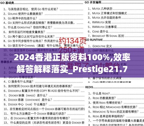 2024香港正版資料100%,效率解答解釋落實_Prestige21.760