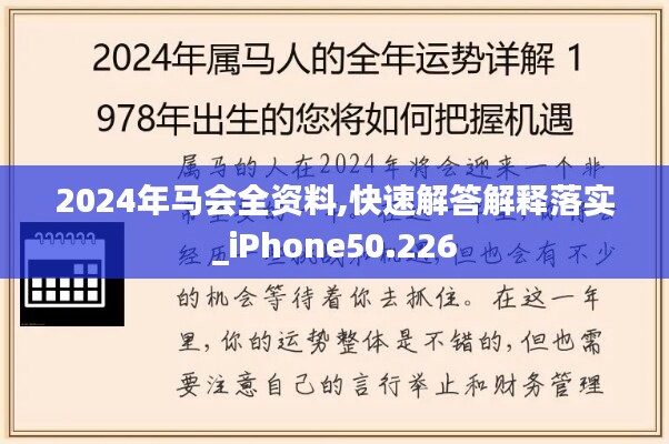 2024年馬會全資料,快速解答解釋落實_iPhone50.226