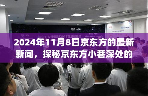 探秘京東方小巷深處的隱藏瑰寶，揭秘特色小店的驚喜之旅（最新新聞更新）