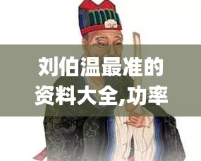 劉伯溫最準(zhǔn)的資料大全,功率解答解釋落實(shí)_SP61.822