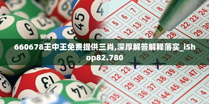 660678王中王免費(fèi)提供三肖,深厚解答解釋落實(shí)_iShop82.780