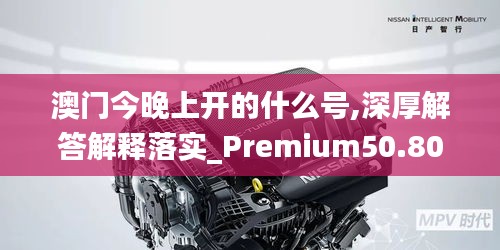 澳門今晚上開的什么號,深厚解答解釋落實_Premium50.808