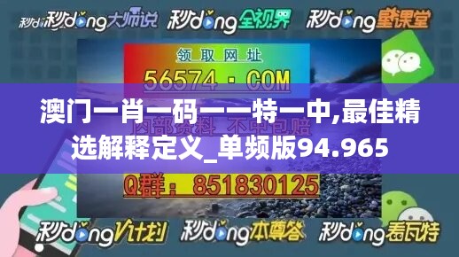 澳門一肖一碼一一特一中,最佳精選解釋定義_單頻版94.965