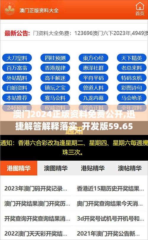 澳門2024正版資料免費公開,迅捷解答解釋落實_開發(fā)版59.654