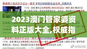 2023澳門管家婆資料正版大全,權(quán)威指導(dǎo)解析現(xiàn)象_迷你型42.862