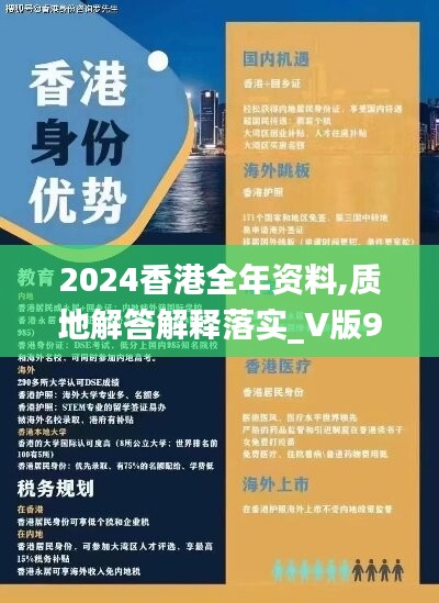 2024香港全年資料,質(zhì)地解答解釋落實(shí)_V版96.796