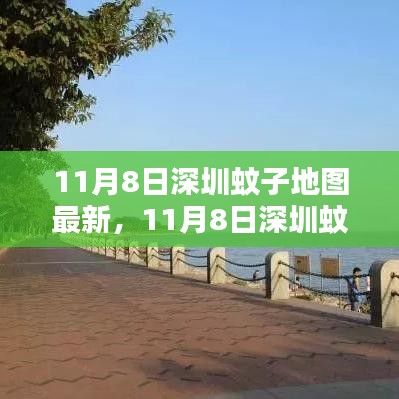 11月8日深圳蚊子地圖最新熱點(diǎn)分析，蚊子分布對(duì)個(gè)人與社會(huì)影響的深度探討