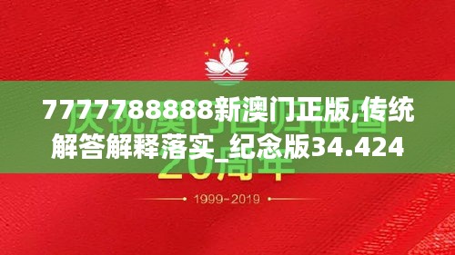 7777788888新澳門正版,傳統(tǒng)解答解釋落實(shí)_紀(jì)念版34.424