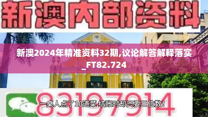 新澳2024年精準(zhǔn)資料32期,議論解答解釋落實(shí)_FT82.724