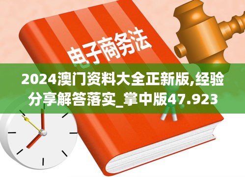 2024澳門資料大全正新版,經(jīng)驗分享解答落實_掌中版47.923