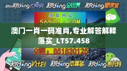 澳門一肖一碼準(zhǔn)肖,專業(yè)解答解釋落實(shí)_LT57.458