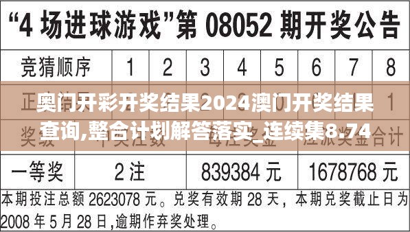 奧門開彩開獎結(jié)果2024澳門開獎結(jié)果查詢,整合計劃解答落實_連續(xù)集8.746