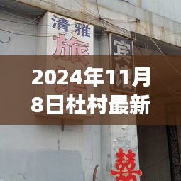 杜村最新招聘與探尋自然寧靜之旅啟程啟事