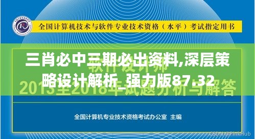 三肖必中三期必出資料,深層策略設(shè)計解析_強力版87.32