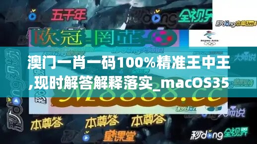 澳門一肖一碼100%精準王中王,現(xiàn)時解答解釋落實_macOS35.160