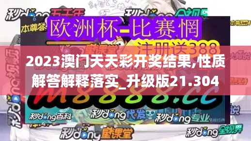 2023澳門天天彩開獎(jiǎng)結(jié)果,性質(zhì)解答解釋落實(shí)_升級(jí)版21.304