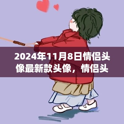 2024年情侶頭像流行趨勢(shì)解析，最新款頭像展望與解讀