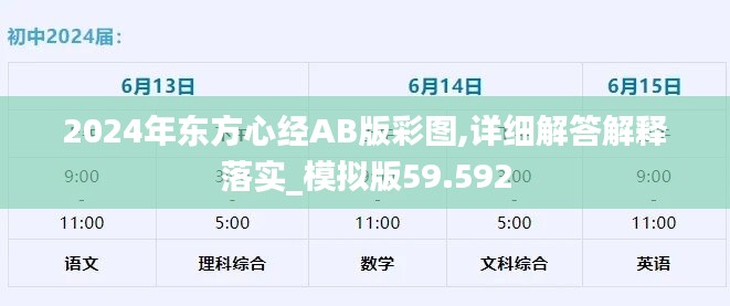 2024年東方心經(jīng)AB版彩圖,詳細(xì)解答解釋落實_模擬版59.592