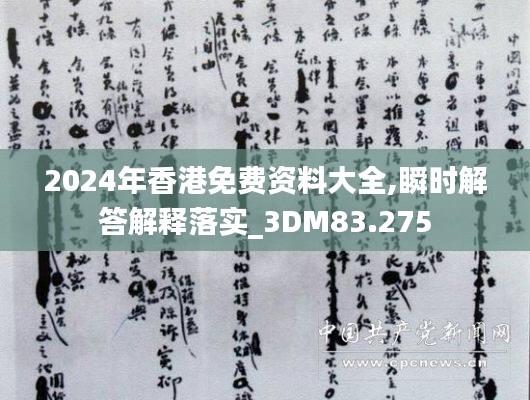 2024年香港免費(fèi)資料大全,瞬時解答解釋落實(shí)_3DM83.275