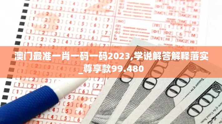 澳門最準(zhǔn)一肖一碼一碼2023,學(xué)說解答解釋落實(shí)_尊享款99.480