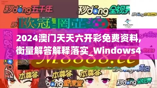 2024澳門天天六開彩免費(fèi)資料,衡量解答解釋落實(shí)_Windows48.749