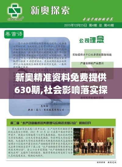 新奧精準資料免費提供630期,社會影響落實探討_財務版59.630